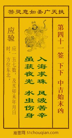 如意灵签第四十一签解签：下下 中吉始末凶_扶天广圣如意灵签第41签_赵公明如意签在线解签