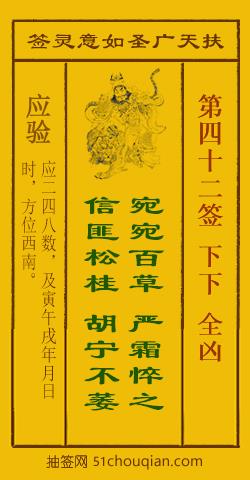 如意灵签第四十二签解签：下下 全凶_扶天广圣如意灵签第42签_赵公明如意签在线解签