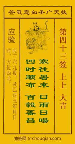 如意灵签第四十三签解签：上上 大吉_扶天广圣如意灵签第43签_赵公明如意签在线解签