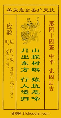 如意灵签第四十四签解签：中平 先凶后吉_扶天广圣如意灵签第44签_赵公明如意签在线解签