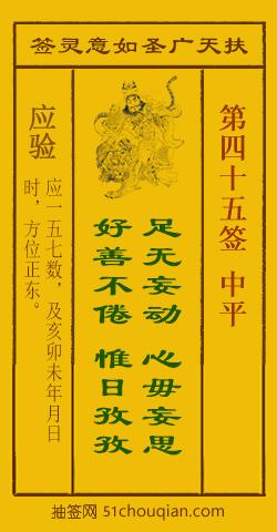 如意灵签第四十五签解签：中平_扶天广圣如意灵签第45签_赵公明如意签在线解签