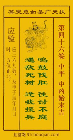 如意灵签第四十六签解签：中平 中凶始末吉_扶天广圣如意灵签第46签_赵公明如意签在线解签