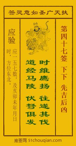 如意灵签第四十七签解签：下下 先吉后凶_扶天广圣如意灵签第47签_赵公明如意签在线解签