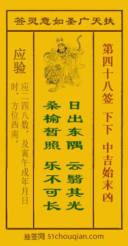 如意灵签第四十八签解签：下下 中吉始末凶_扶天广圣如意灵签第48签_赵公明如意签在线解签