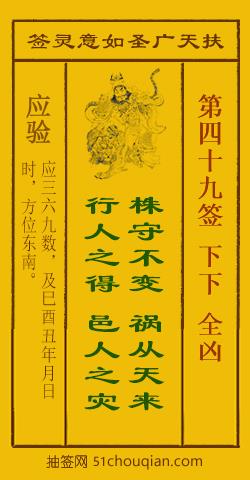 如意灵签第四十九签解签：下下 全凶_扶天广圣如意灵签第49签_赵公明如意签在线解签