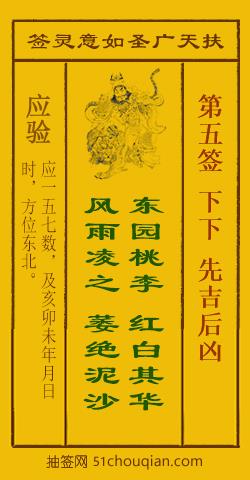 如意灵签第五签解签：下下 先吉后凶_扶天广圣如意灵签第5签_赵公明如意签在线解签