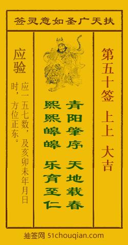 如意灵签第五十签解签：上上 大吉_扶天广圣如意灵签第50签_赵公明如意签在线解签