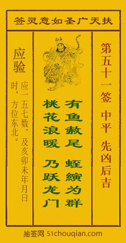 如意灵签第五十一签解签：中平 先凶后吉_扶天广圣如意灵签第51签_赵公明如意签在线解签