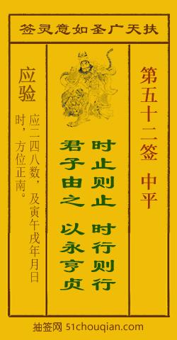 如意灵签第五十二签解签：中平_扶天广圣如意灵签第52签_赵公明如意签在线解签