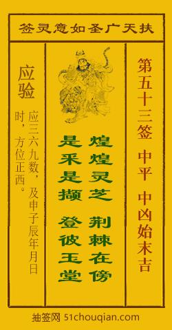 如意灵签第五十三签解签：中平 中凶始末吉_扶天广圣如意灵签第53签_赵公明如意签在线解签