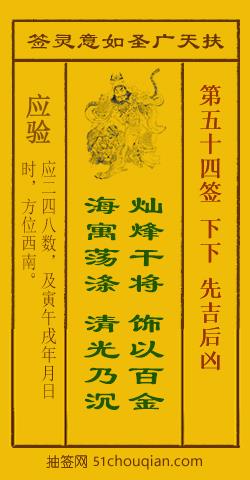 如意灵签第五十四签解签：下下 先吉后凶_扶天广圣如意灵签第54签_赵公明如意签在线解签