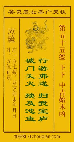 如意灵签第五十五签解签：下下 中吉始末凶_扶天广圣如意灵签第55签_赵公明如意签在线解签