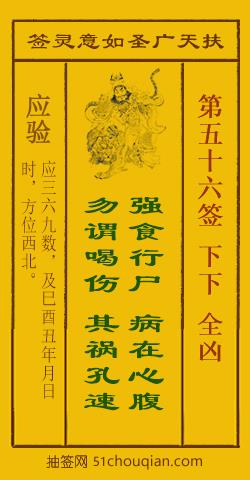 如意灵签第五十六签解签：下下 全凶_扶天广圣如意灵签第56签_赵公明如意签在线解签