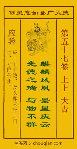 如意灵签第五十七签解签：上上 大吉_扶天广圣如意灵签第57签_赵公明如意签在线解签
