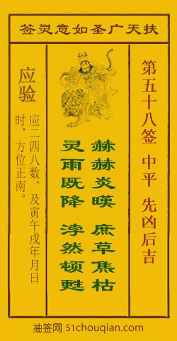 如意灵签第五十八签解签：中平 先凶后吉_扶天广圣如意灵签第58签_赵公明如意签在线解签