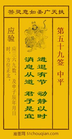 如意灵签第五十九签解签：中平_扶天广圣如意灵签第59签_赵公明如意签在线解签