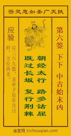 如意灵签第六签解签：下下 中吉始末凶_扶天广圣如意灵签第6签_赵公明如意签在线解签