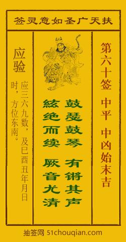 如意灵签第六十签解签：中平 中凶始末吉_扶天广圣如意灵签第60签_赵公明如意签在线解签