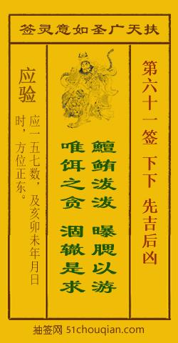 如意灵签第六十一签解签：下下 先吉后凶_扶天广圣如意灵签第61签_赵公明如意签在线解签