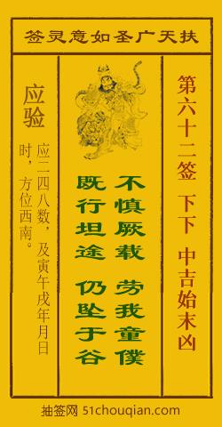 如意灵签第六十二签解签：下下 中吉始末凶_扶天广圣如意灵签第62签_赵公明如意签在线解签