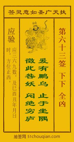 如意灵签第六十三签解签：下下 全凶_扶天广圣如意灵签第63签_赵公明如意签在线解签