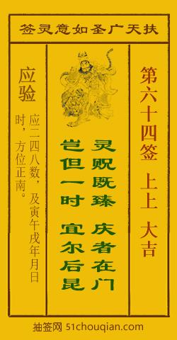 如意灵签第六十四签解签：上上 大吉_扶天广圣如意灵签第64签_赵公明如意签在线解签