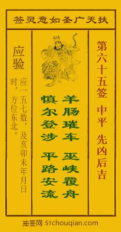 如意灵签第六十五签解签：中平 先凶后吉_扶天广圣如意灵签第65签_赵公明如意签在线解签