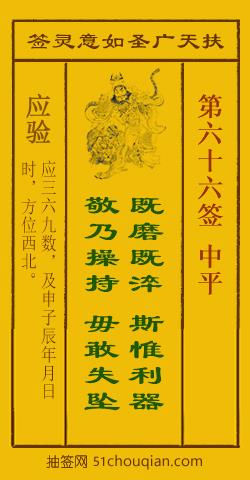 如意灵签第六十六签解签：中平_扶天广圣如意灵签第66签_赵公明如意签在线解签