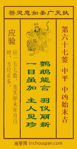 如意灵签第六十七签解签：中平 中凶始末吉_扶天广圣如意灵签第67签_赵公明如意签在线解签