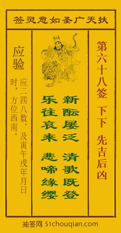 如意灵签第六十八签解签：下下 先吉后凶_扶天广圣如意灵签第68签_赵公明如意签在线解签