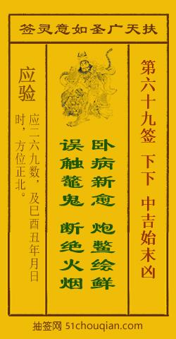 如意灵签第六十九签解签：下下 中吉始末凶_扶天广圣如意灵签第69签_赵公明如意签在线解签