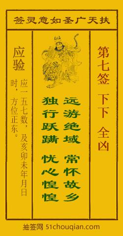 如意灵签第七签解签：下下 全凶_扶天广圣如意灵签第7签_赵公明如意签在线解签