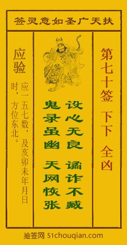 如意灵签第七十签解签：下下 全凶_扶天广圣如意灵签第70签_赵公明如意签在线解签