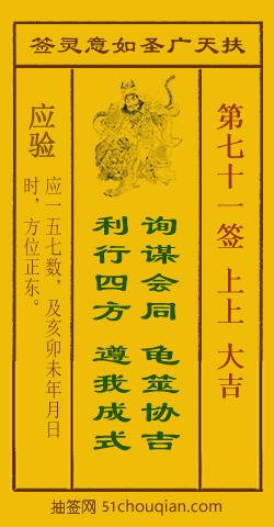 如意灵签第七十一签解签：上上 大吉_扶天广圣如意灵签第71签_赵公明如意签在线解签