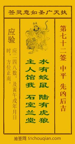 如意灵签第七十二签解签：中平 先凶后吉_扶天广圣如意灵签第72签_赵公明如意签在线解签