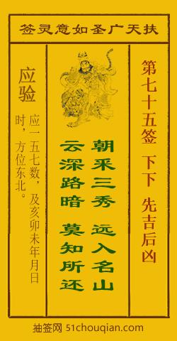 如意灵签第七十五签解签：下下 先吉后凶_扶天广圣如意灵签第75签_赵公明如意签在线解签