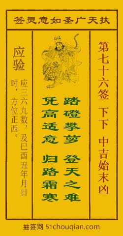 如意灵签第七十六签解签：下下 中吉始末凶_扶天广圣如意灵签第76签_赵公明如意签在线解签