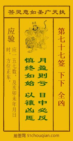 如意灵签第七十七签解签：下下 全凶_扶天广圣如意灵签第77签_赵公明如意签在线解签