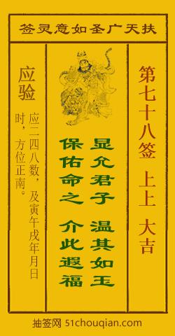 如意灵签第七十八签解签：上上 大吉_扶天广圣如意灵签第78签_赵公明如意签在线解签