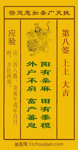 如意灵签第八签解签：上上 大吉_扶天广圣如意灵签第8签_赵公明如意签在线解签