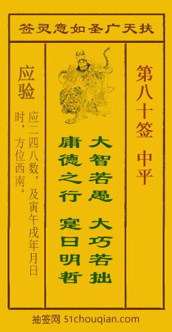 如意灵签第八十签解签：中平_扶天广圣如意灵签第80签_赵公明如意签在线解签