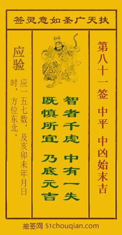 如意灵签第八十一签解签：中平 中凶始末吉_扶天广圣如意灵签第81签_赵公明如意签在线解签
