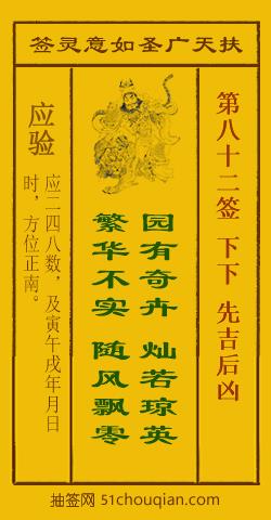 如意灵签第八十二签解签：下下 先吉后凶_扶天广圣如意灵签第82签_赵公明如意签在线解签