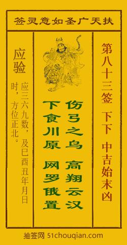 如意灵签第八十三签解签：下下 中吉始末凶_扶天广圣如意灵签第83签_赵公明如意签在线解签