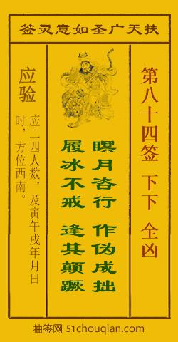 如意灵签第八十四签解签：下下 全凶_扶天广圣如意灵签第84签_赵公明如意签在线解签