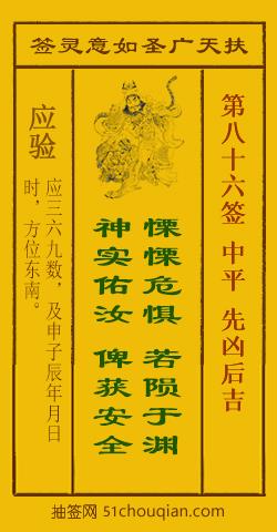 如意灵签第八十六签解签：中平 先凶后吉_扶天广圣如意灵签第86签_赵公明如意签在线解签