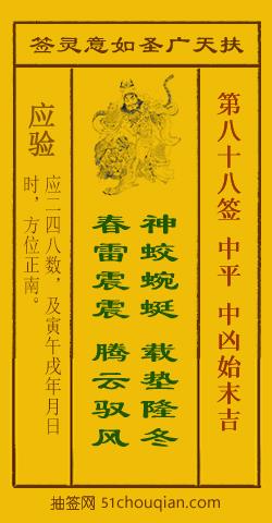 如意灵签第八十八签解签：中平 中凶始末吉_扶天广圣如意灵签第88签_赵公明如意签在线解签