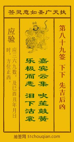 如意灵签第八十九签解签：下下 先吉后凶_扶天广圣如意灵签第89签_赵公明如意签在线解签