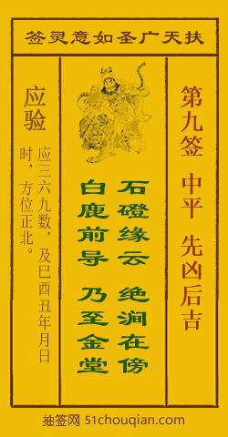 如意灵签第九签解签：中平 先凶后吉_扶天广圣如意灵签第9签_赵公明如意签在线解签