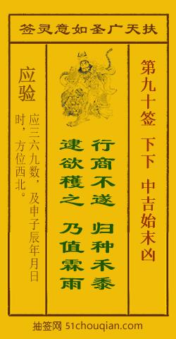 如意灵签第九十签解签：下下 中吉始末凶_扶天广圣如意灵签第90签_赵公明如意签在线解签